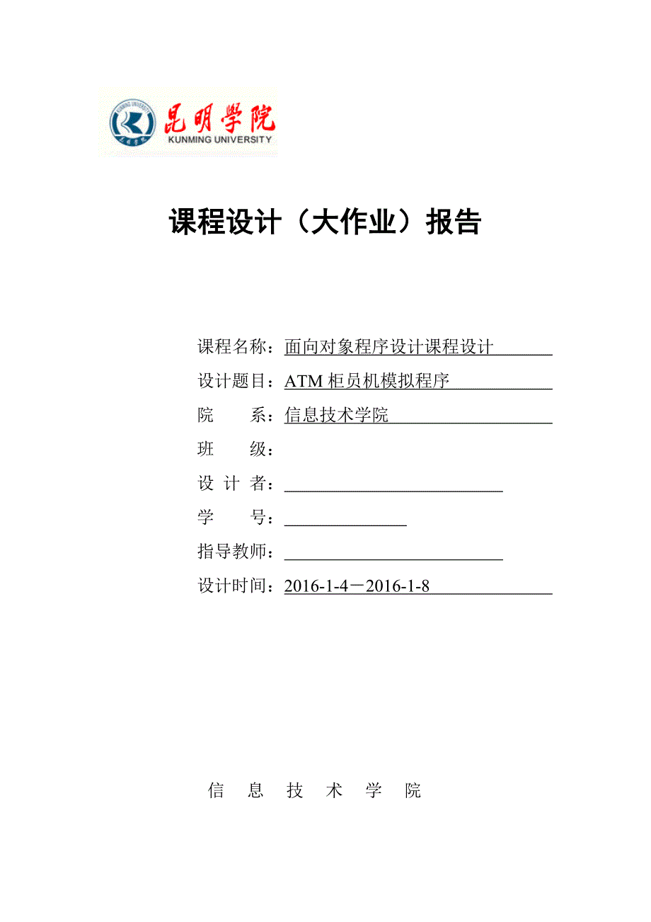 java课程设计atm柜员机模拟程序大学论文_第1页