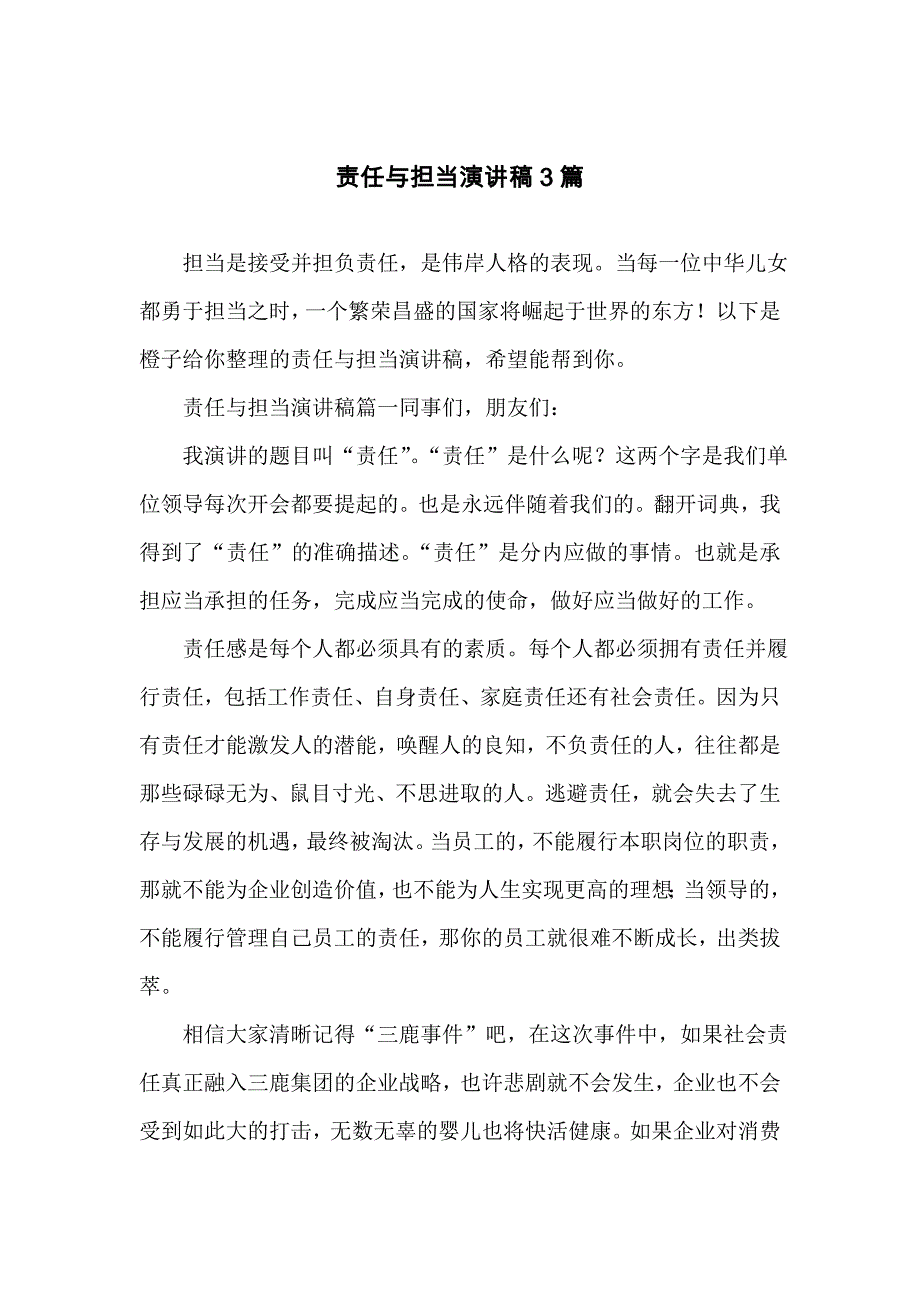 责任与担当演讲稿3篇_第1页