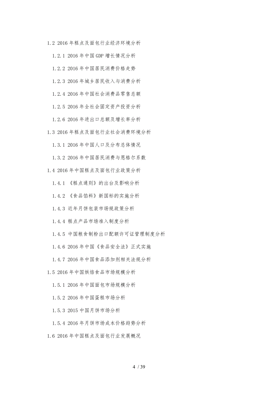 糕点面包制造现状研究与发展趋势_第4页