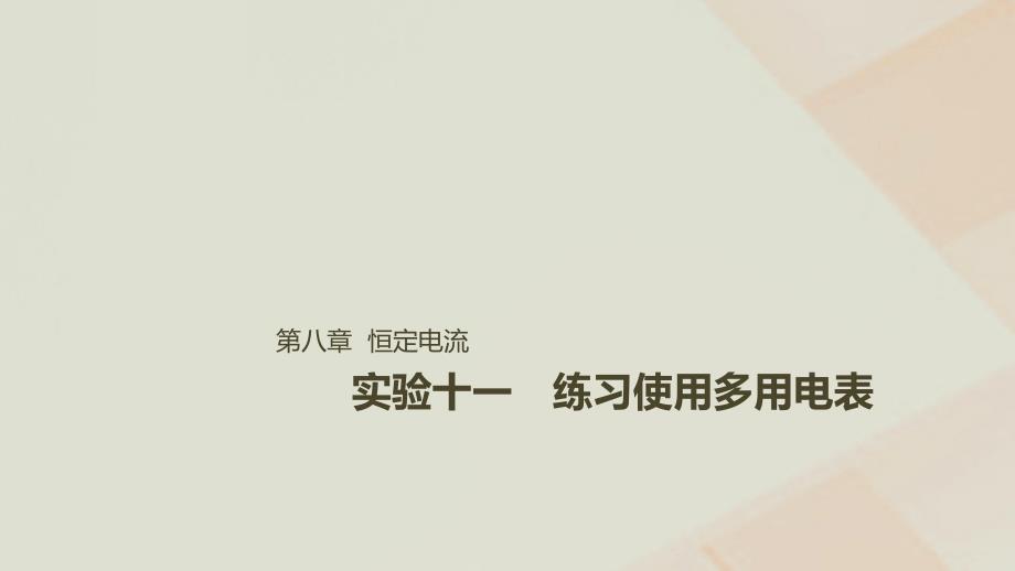 2019年高考物理一轮复习 第八章 恒定电流 实验十一 练习使用多用电表课件_第1页