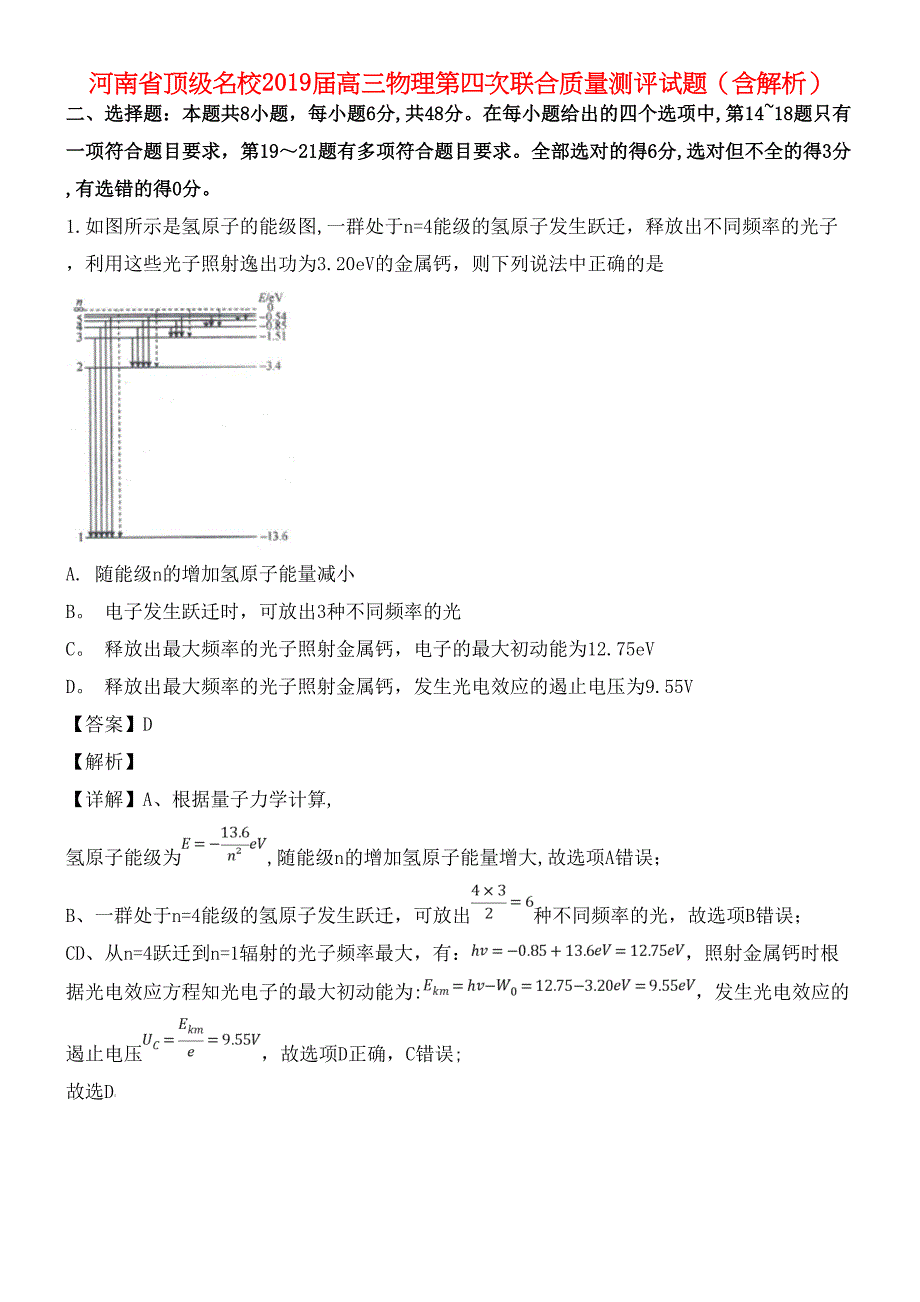 河南省顶级名校近年届高三物理第四次联合质量测评试题(含解析)(最新整理).docx_第1页