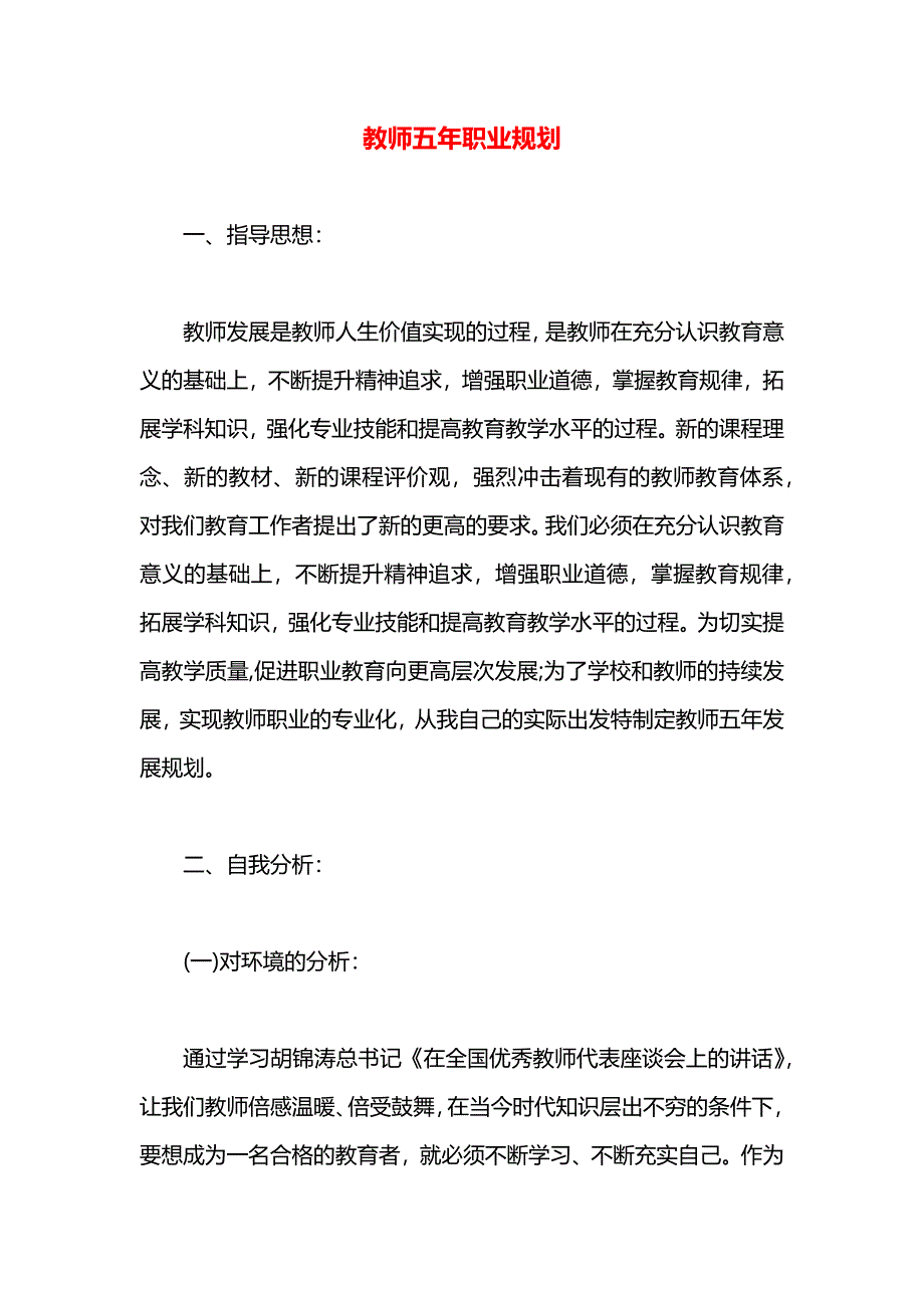 教师五年职业规划_第1页