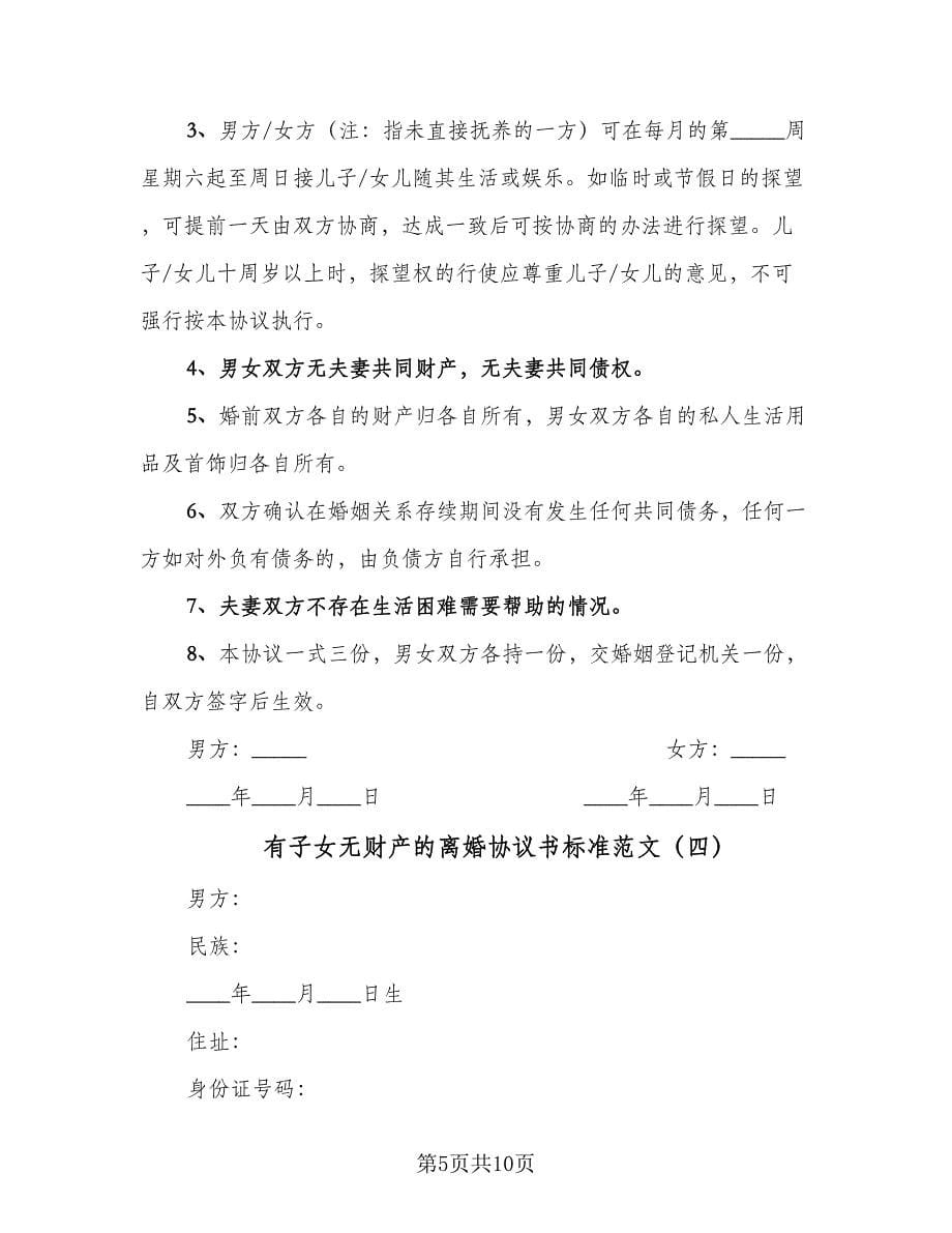 有子女无财产的离婚协议书标准范文（六篇）.doc_第5页