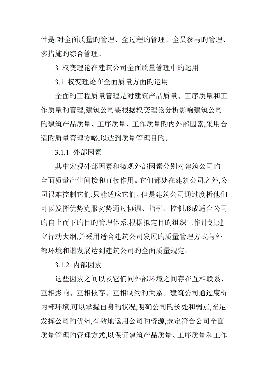 基于权变理论的建筑企业全面质量管理.doc_第3页