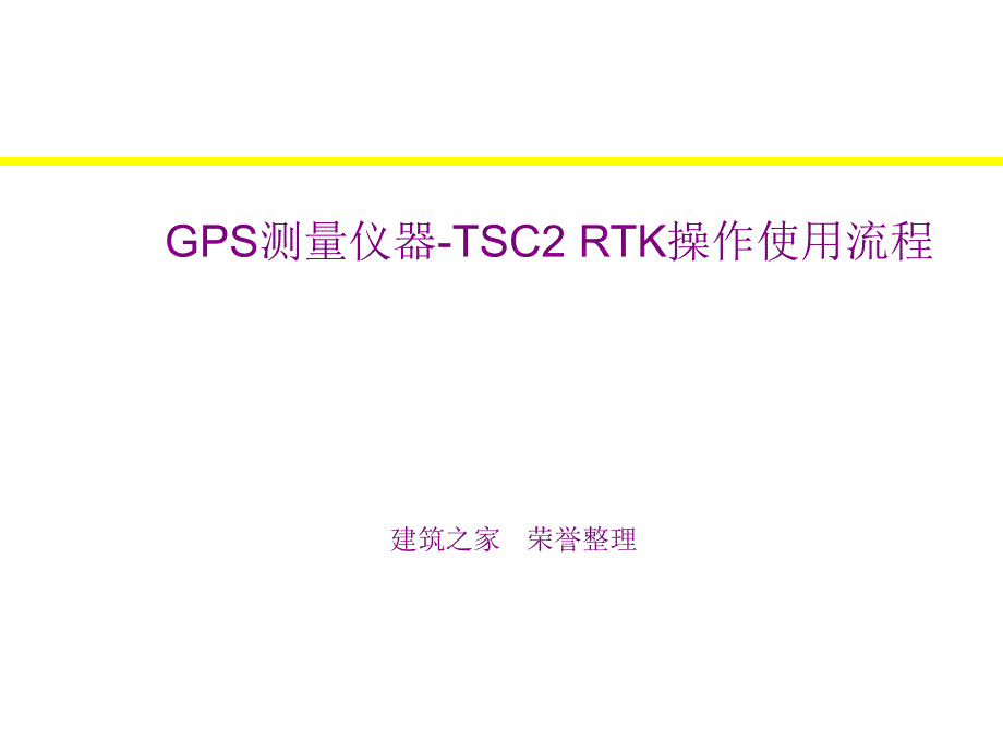 GPS测量仪器TSC2 RTK操作使用流程_第1页