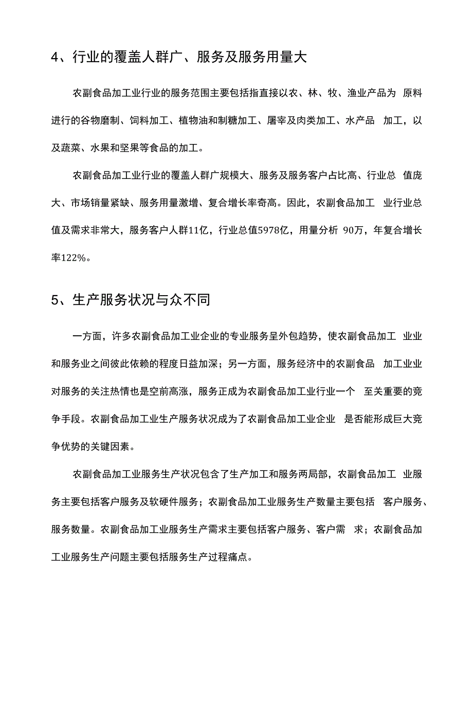 2022年农副食品加工业行业分析报告.docx_第4页