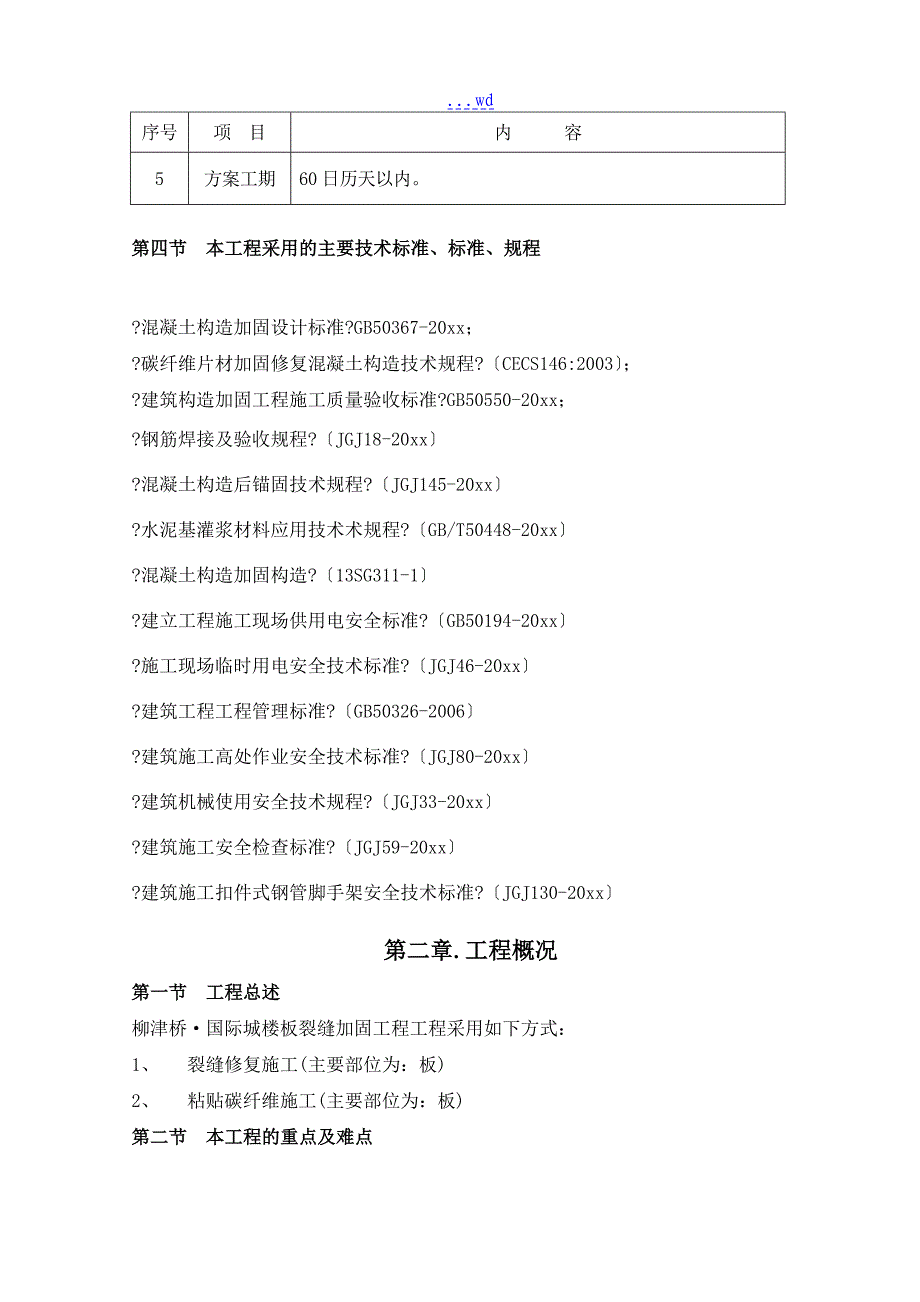 楼板裂缝加固施工组织方案_第4页