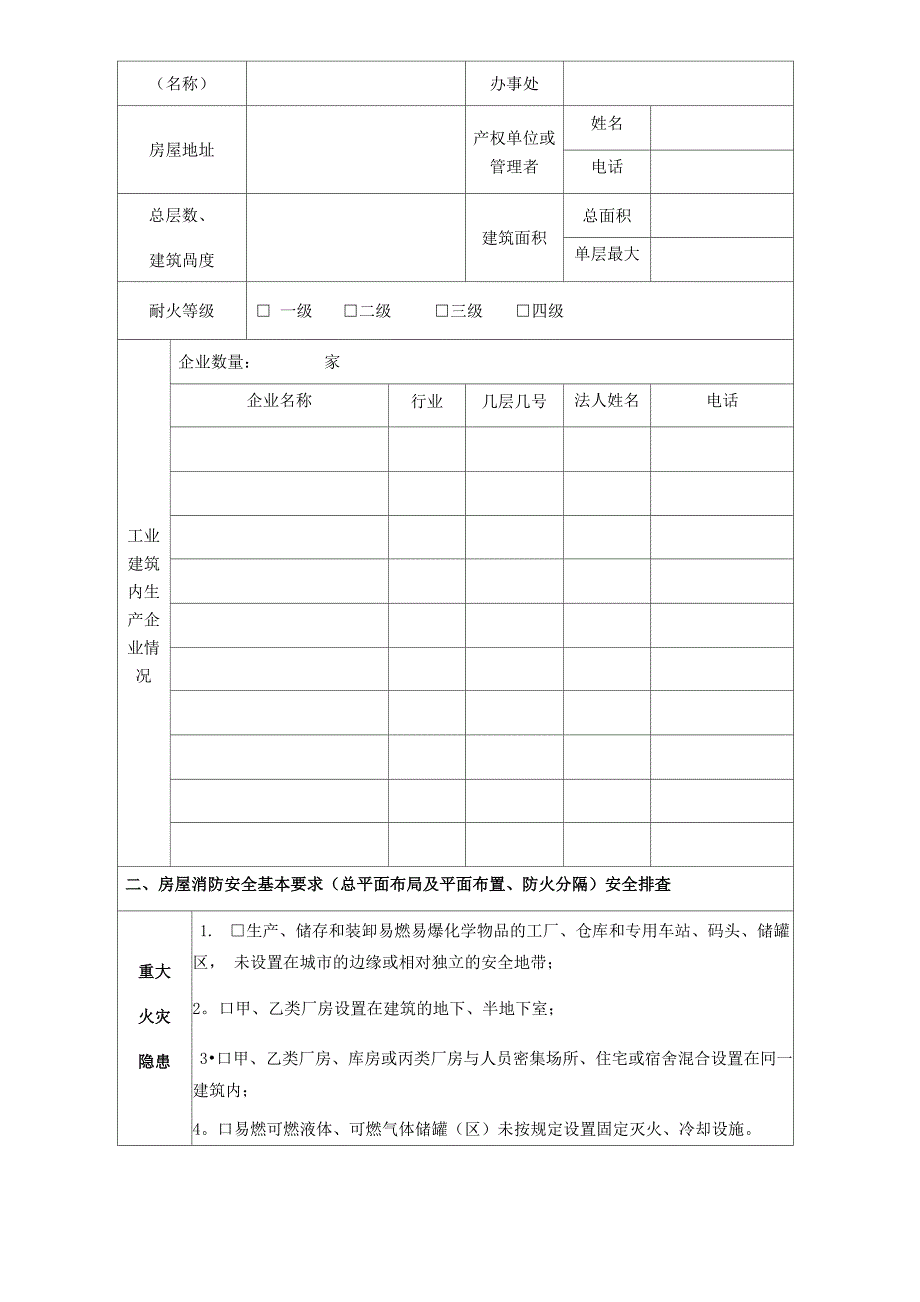 工业建筑消防安全隐患排查表_第2页