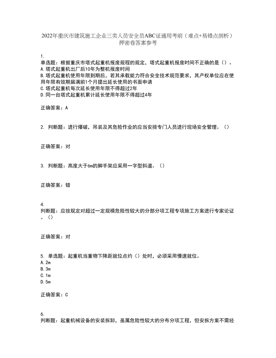 2022年重庆市建筑施工企业三类人员安全员ABC证通用考前（难点+易错点剖析）押密卷答案参考20_第1页