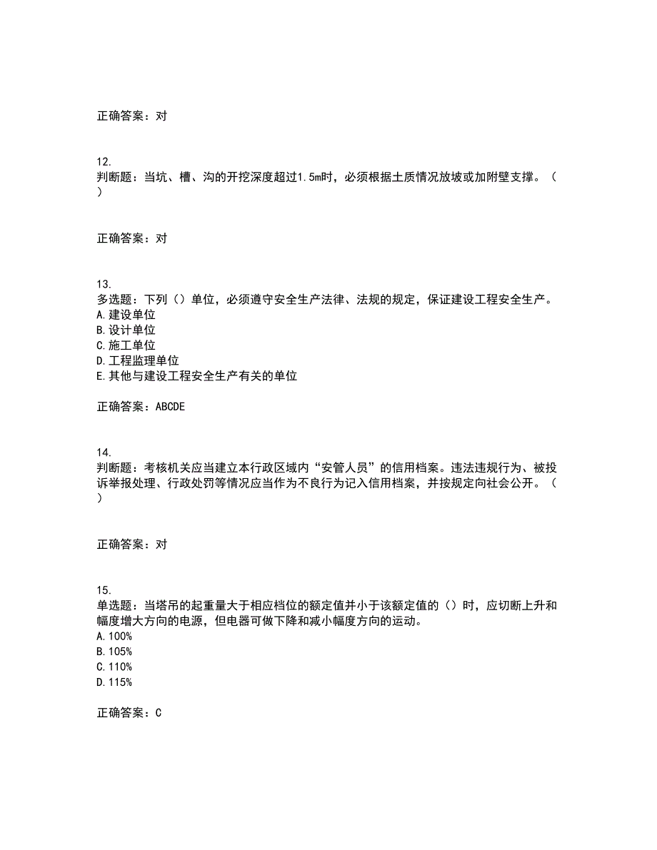 2022年重庆市建筑施工企业三类人员安全员ABC证通用考前（难点+易错点剖析）押密卷答案参考20_第3页