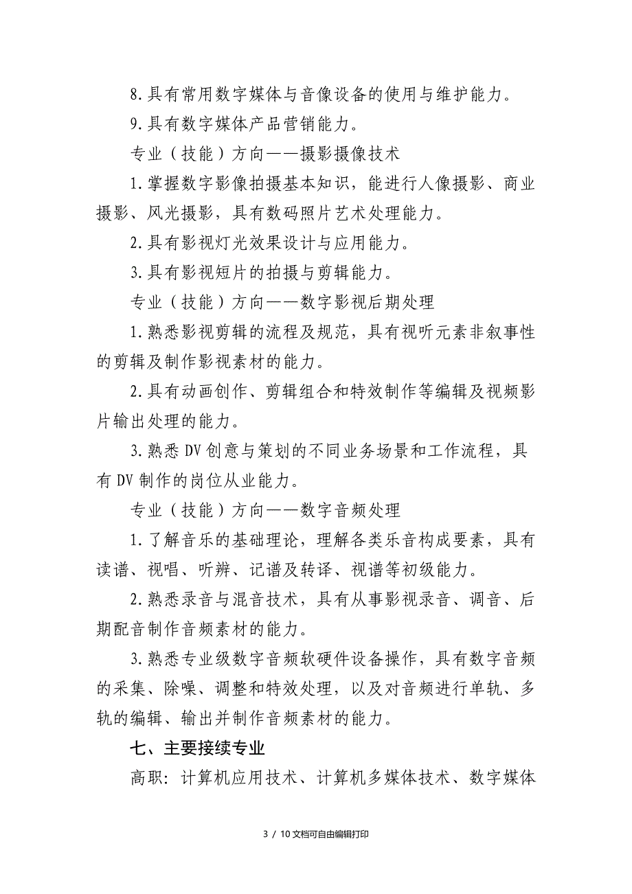 数字媒体技术应用专业人才培养方案_第3页