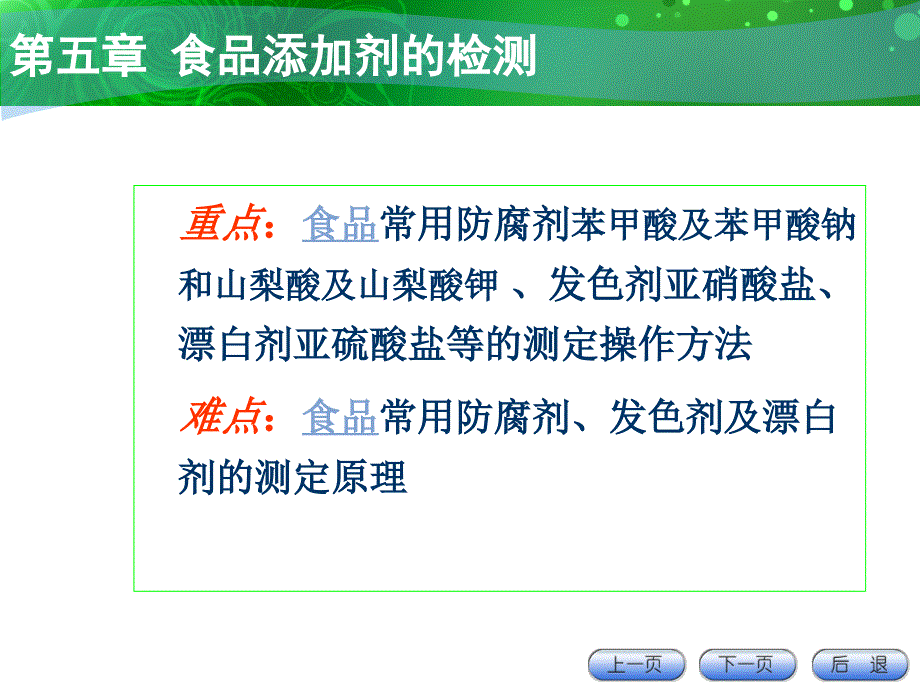 第五章食品添加剂的检测ppt课件_第4页