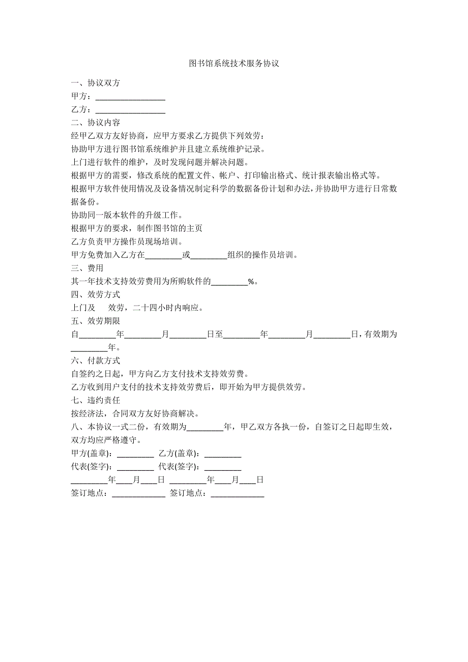 图书馆系统技术服务协议_第1页
