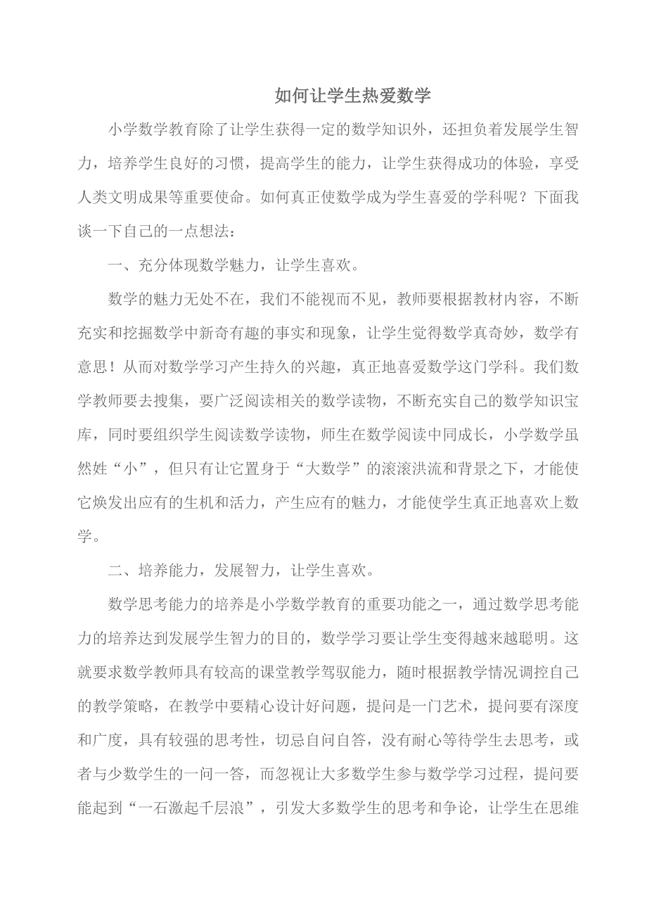 如何让学生热爱数学.doc_第1页