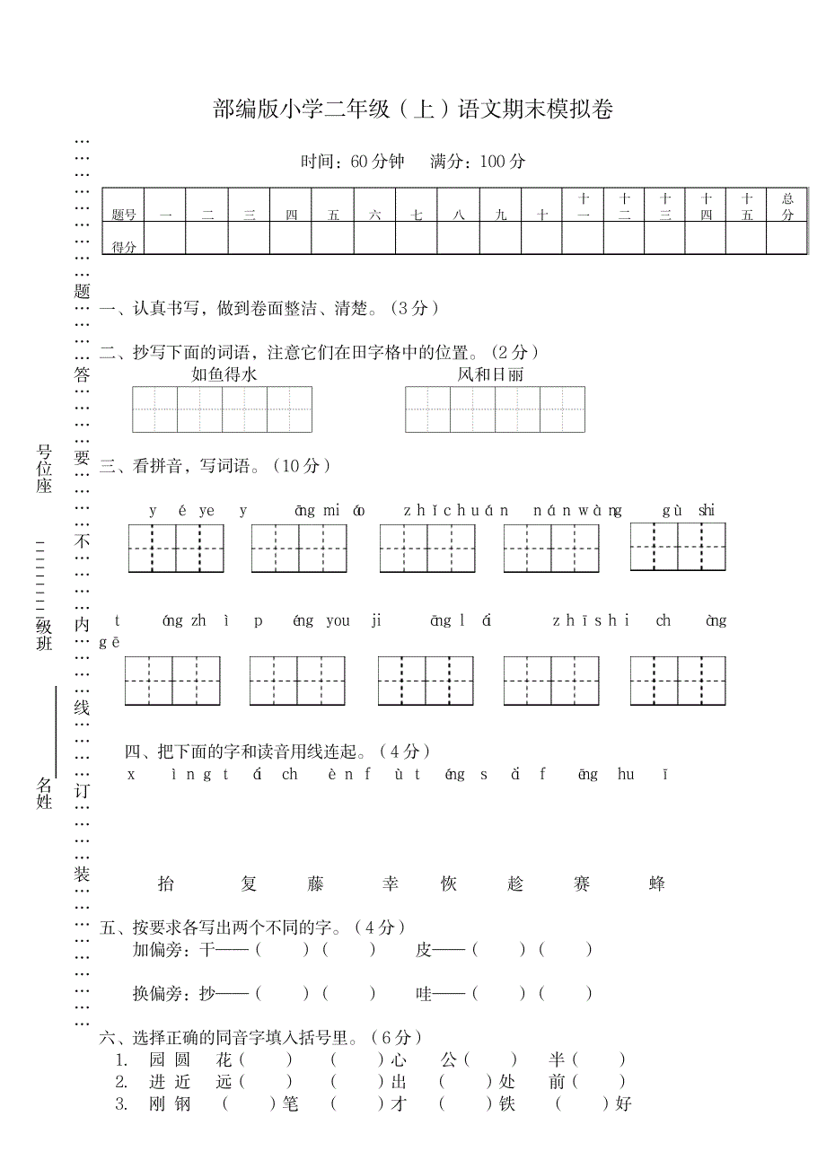 部编版1小学二年级上册语文期末模拟卷-名校版_第1页