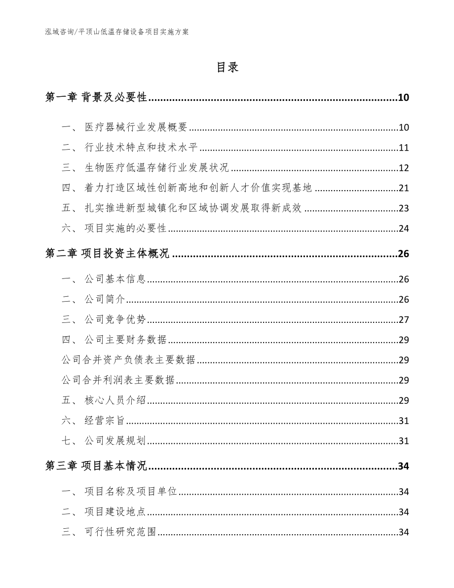 平顶山低温存储设备项目实施方案_范文_第2页