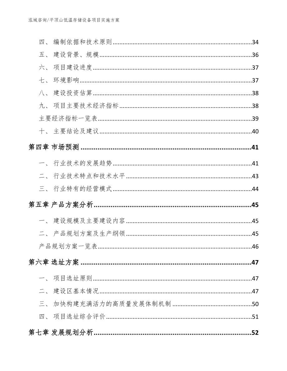 平顶山低温存储设备项目实施方案_范文_第3页