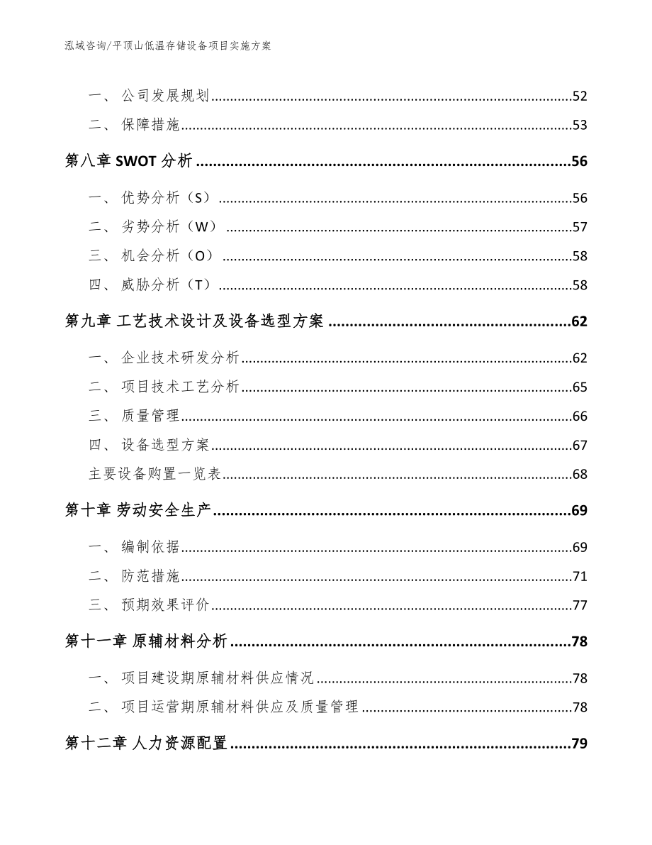 平顶山低温存储设备项目实施方案_范文_第4页