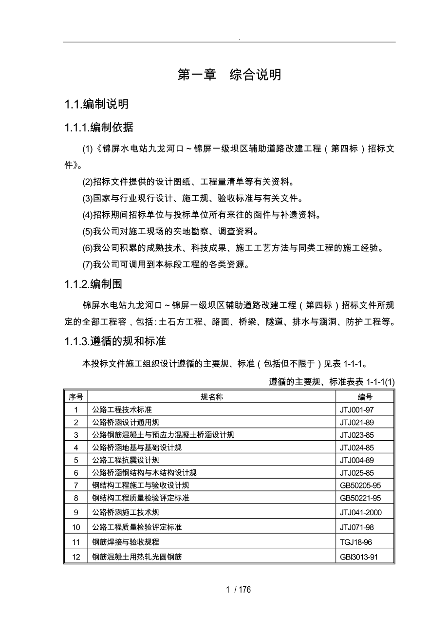 水电站九龙河口锦屏一级坝区辅助道路改建工程_第1页