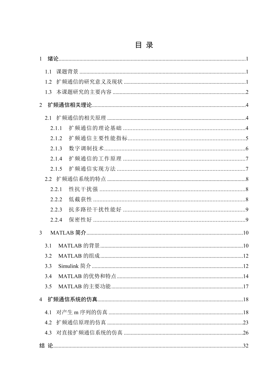 基于matlab的扩频通信系统仿真研究_第3页