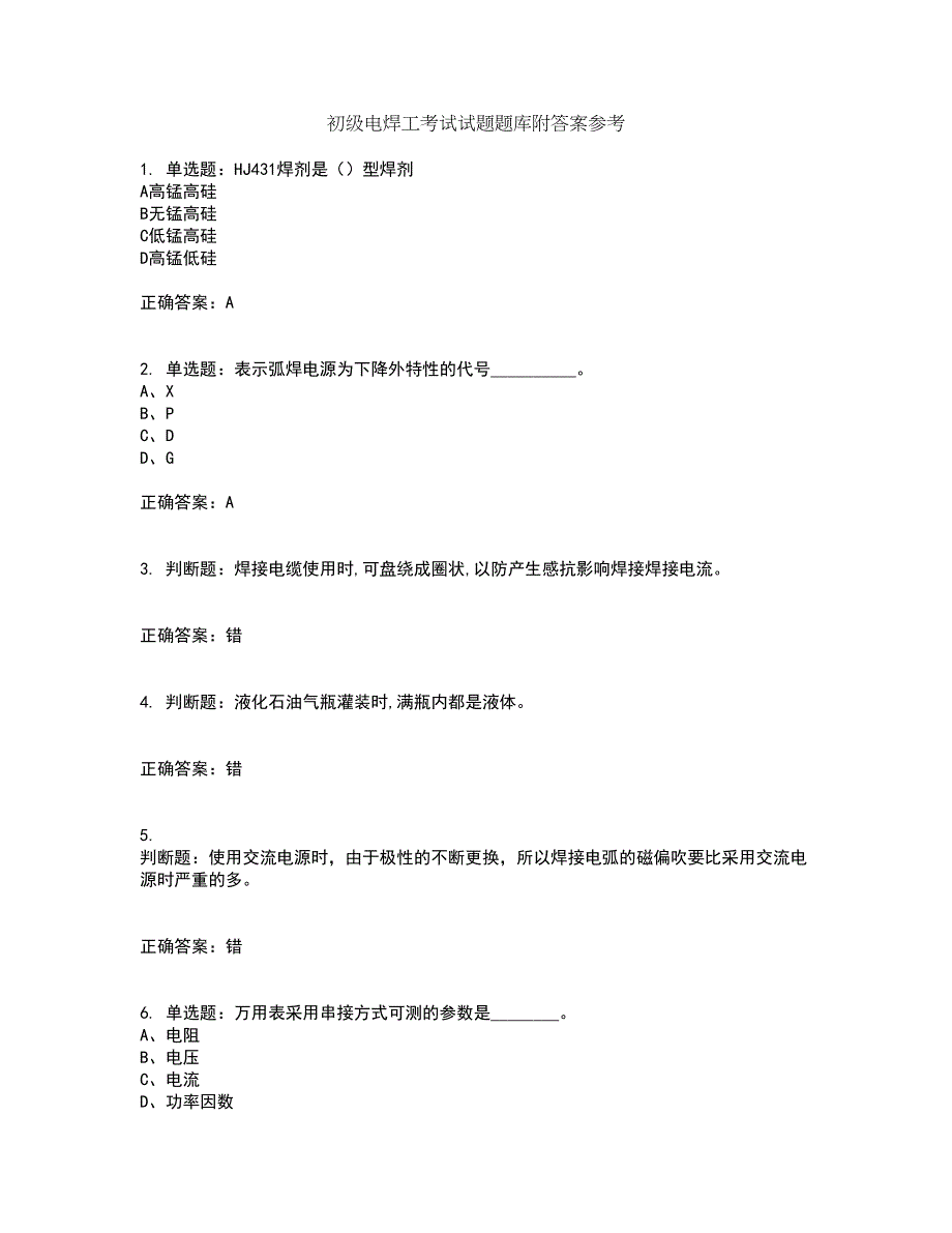 初级电焊工考试试题题库附答案参考78_第1页