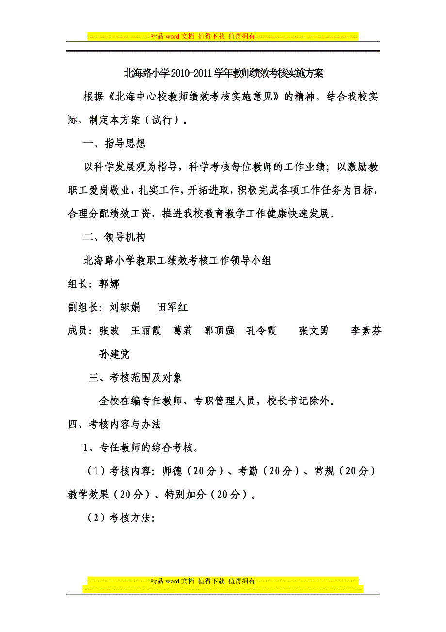 北海路小学绩效考核方案.doc_第1页