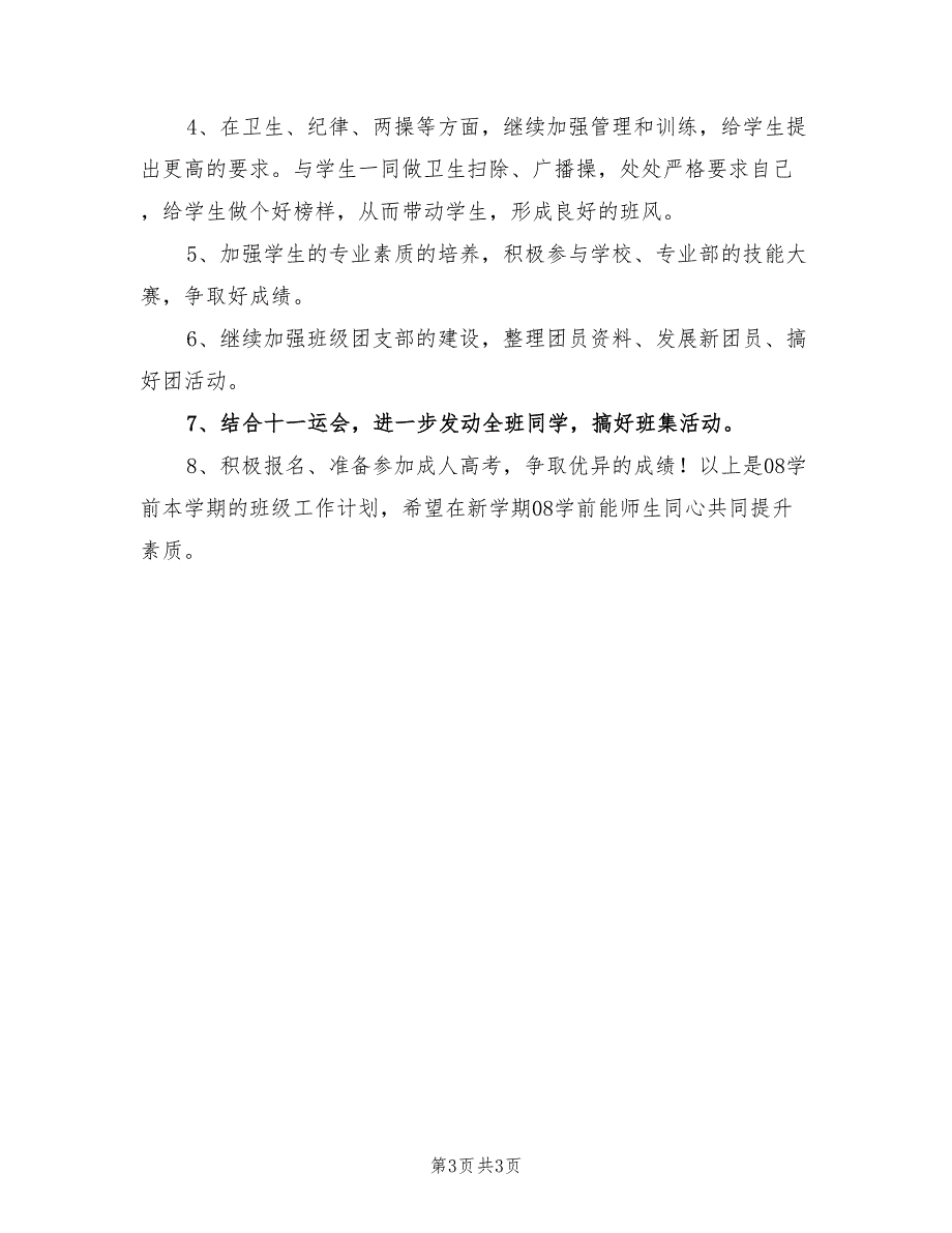 2022年新学期少儿服务班级工作计划_第3页