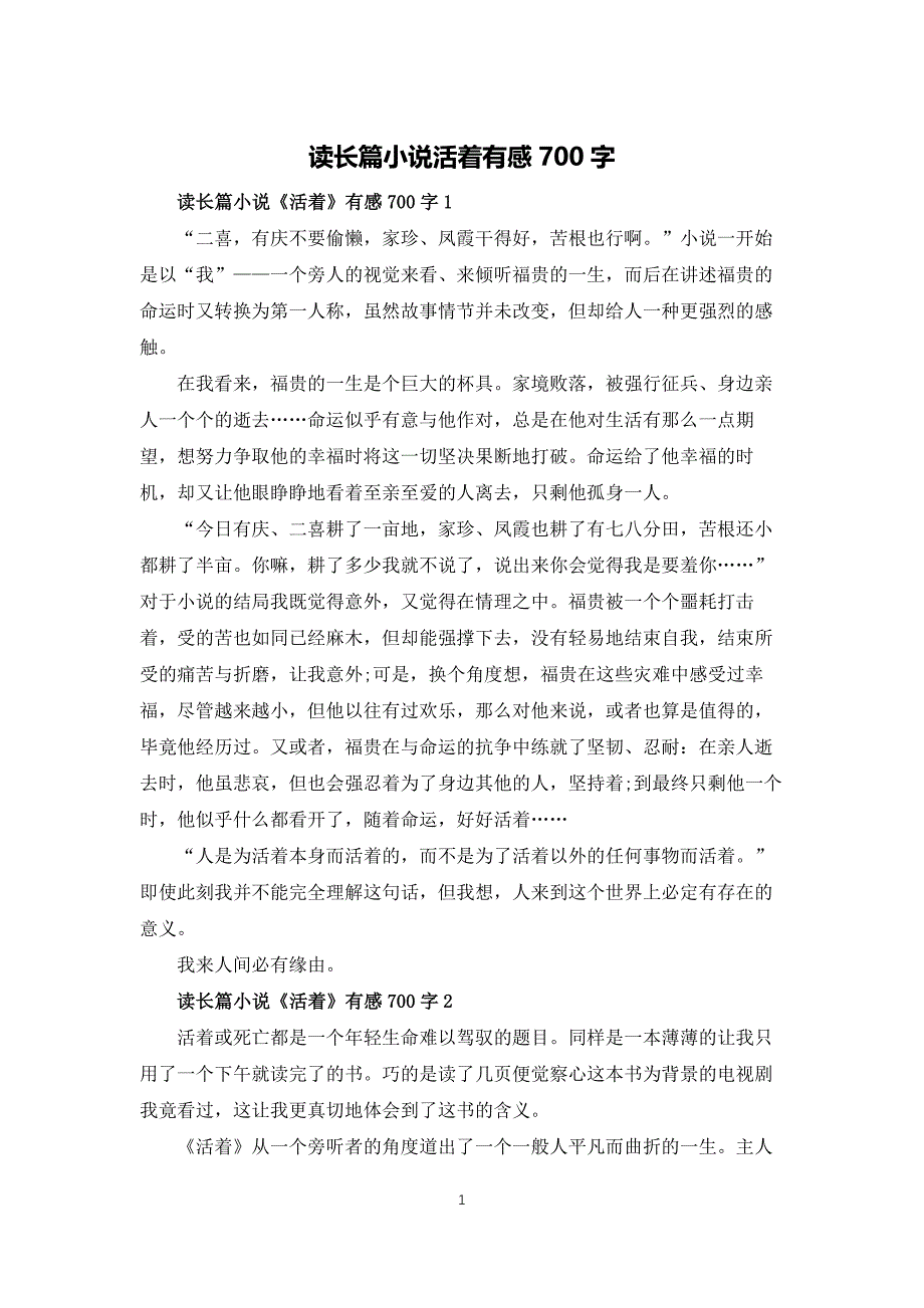 读长篇小说活着有感700字_第1页