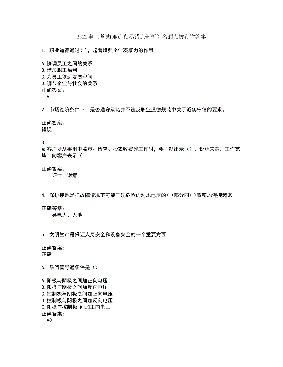 2022电工考试(难点和易错点剖析）名师点拨卷附答案14_第1页