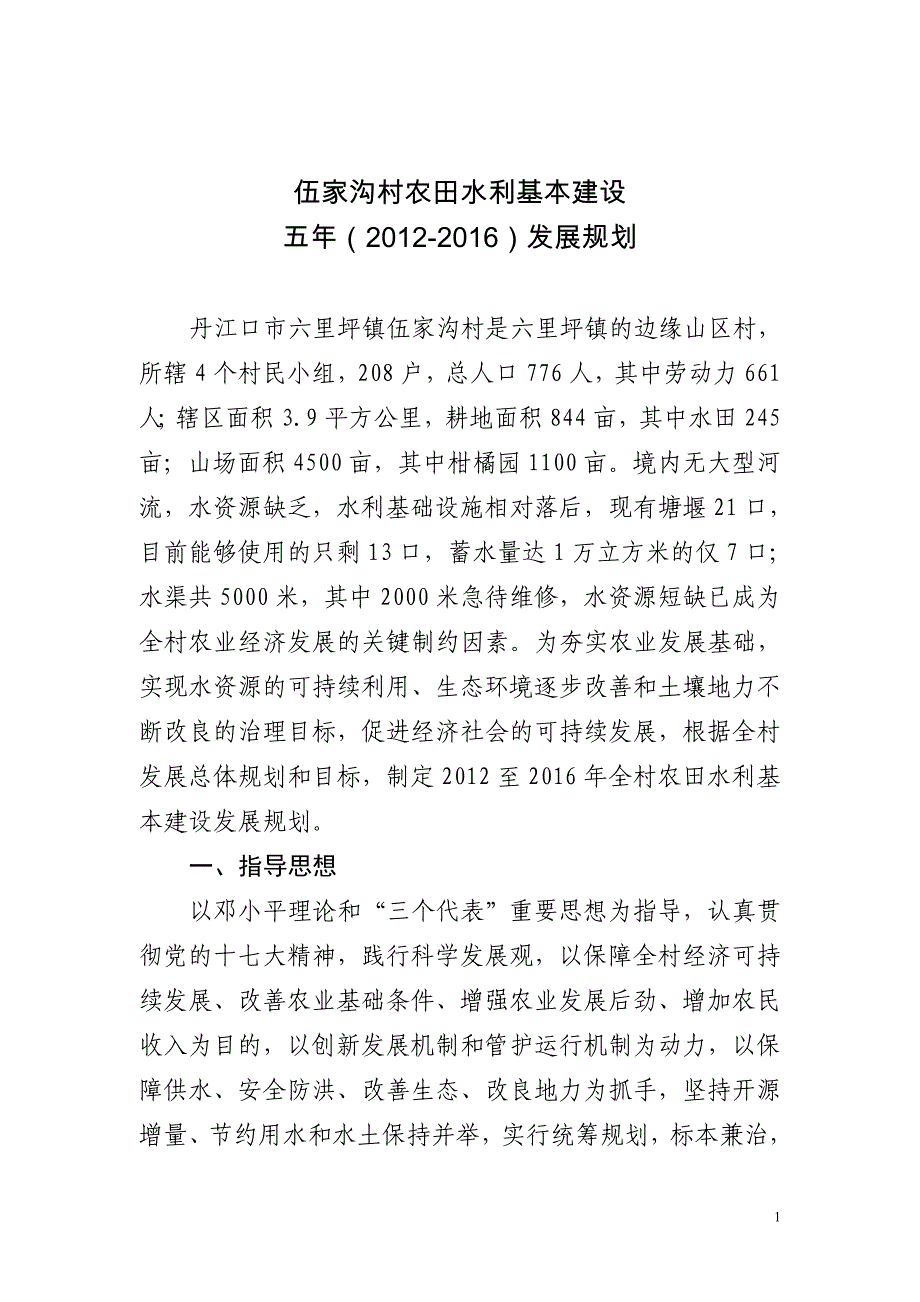 伍家沟村农田水利基本建设五年规划.doc_第1页