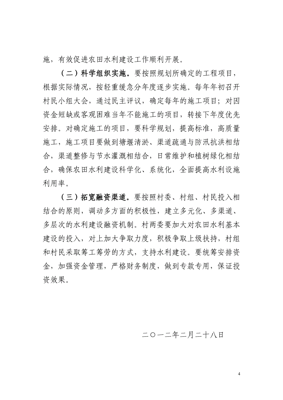 伍家沟村农田水利基本建设五年规划.doc_第4页