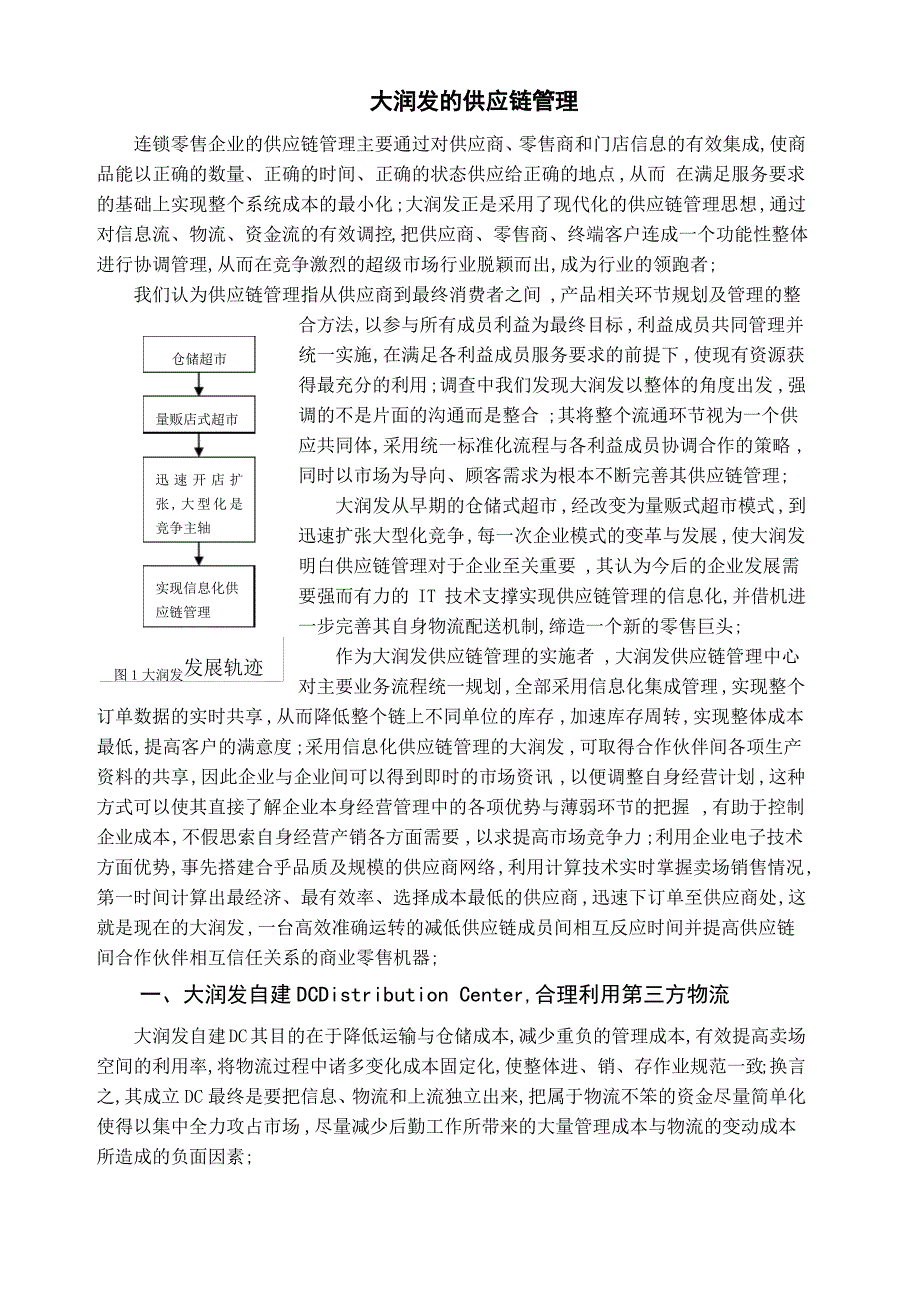 大润发的供应链管理完整_第1页