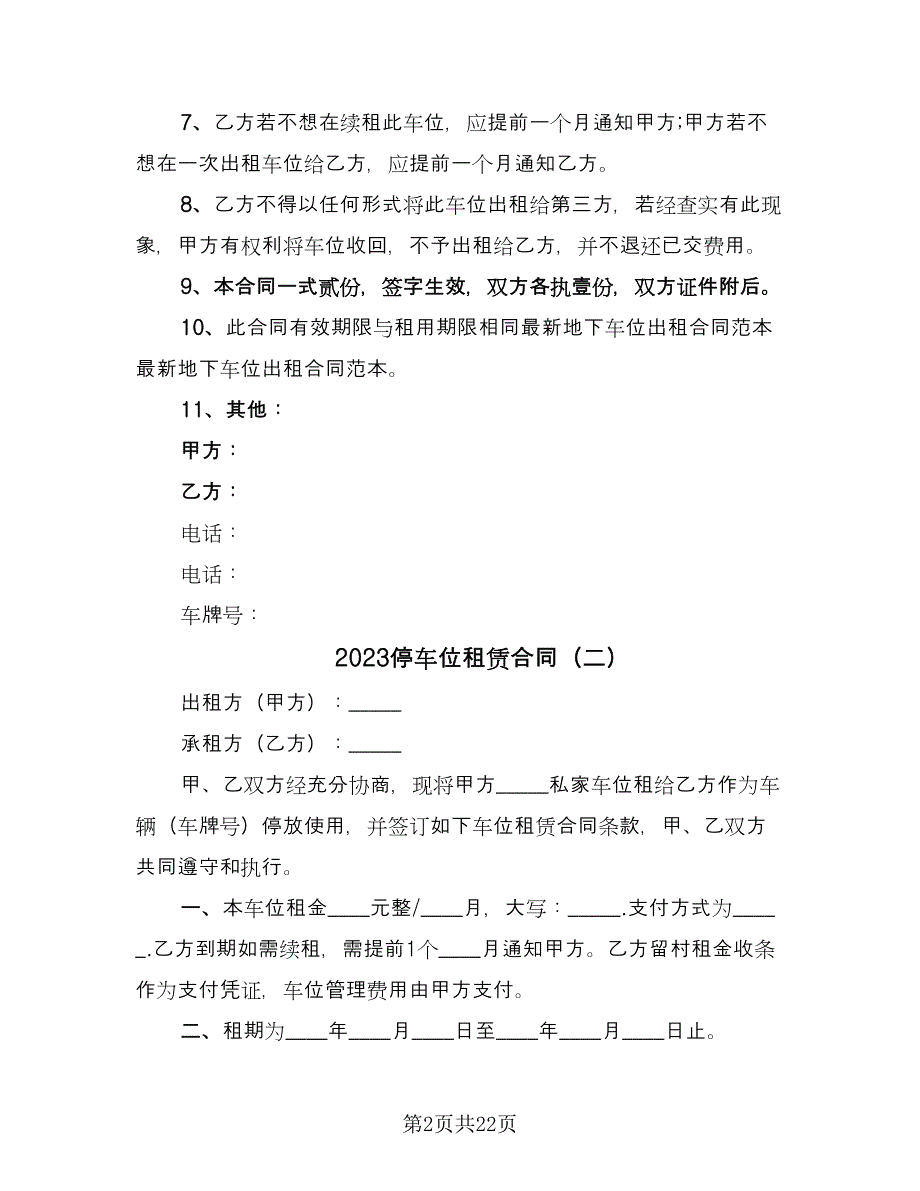 2023停车位租赁合同（9篇）_第2页