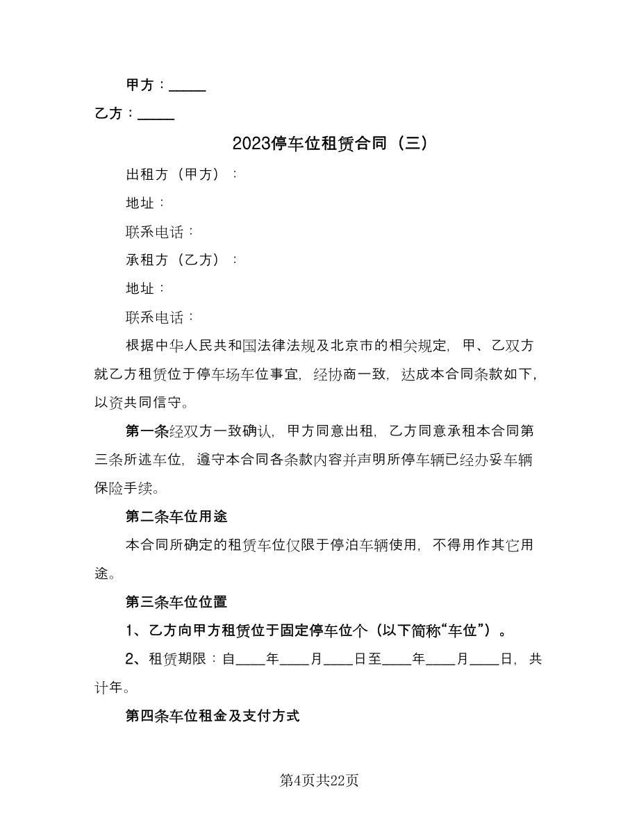 2023停车位租赁合同（9篇）_第4页