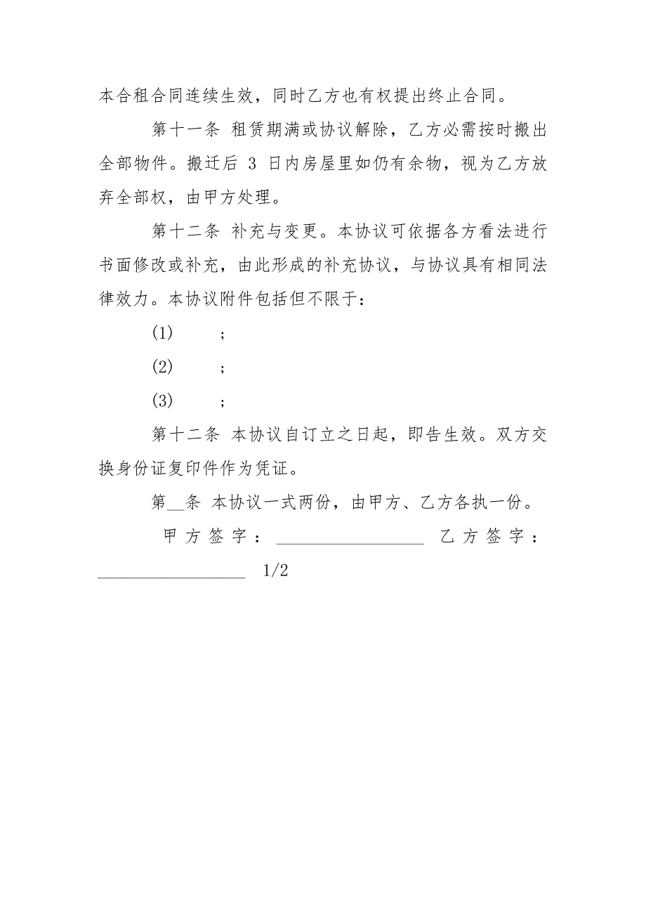 -合租租房协议书范本 --条据书信_第3页