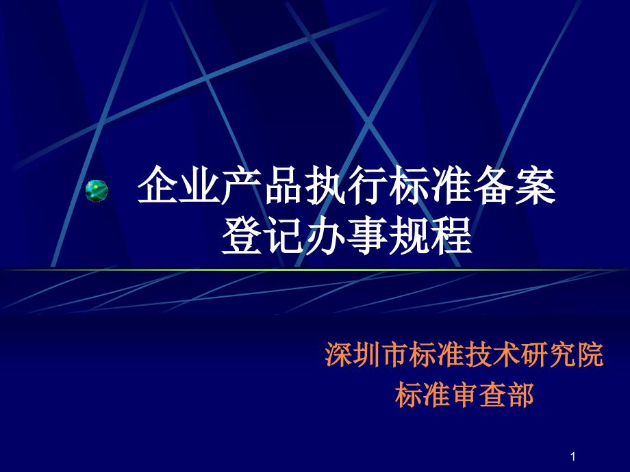 企业产品执行标准备案_第1页