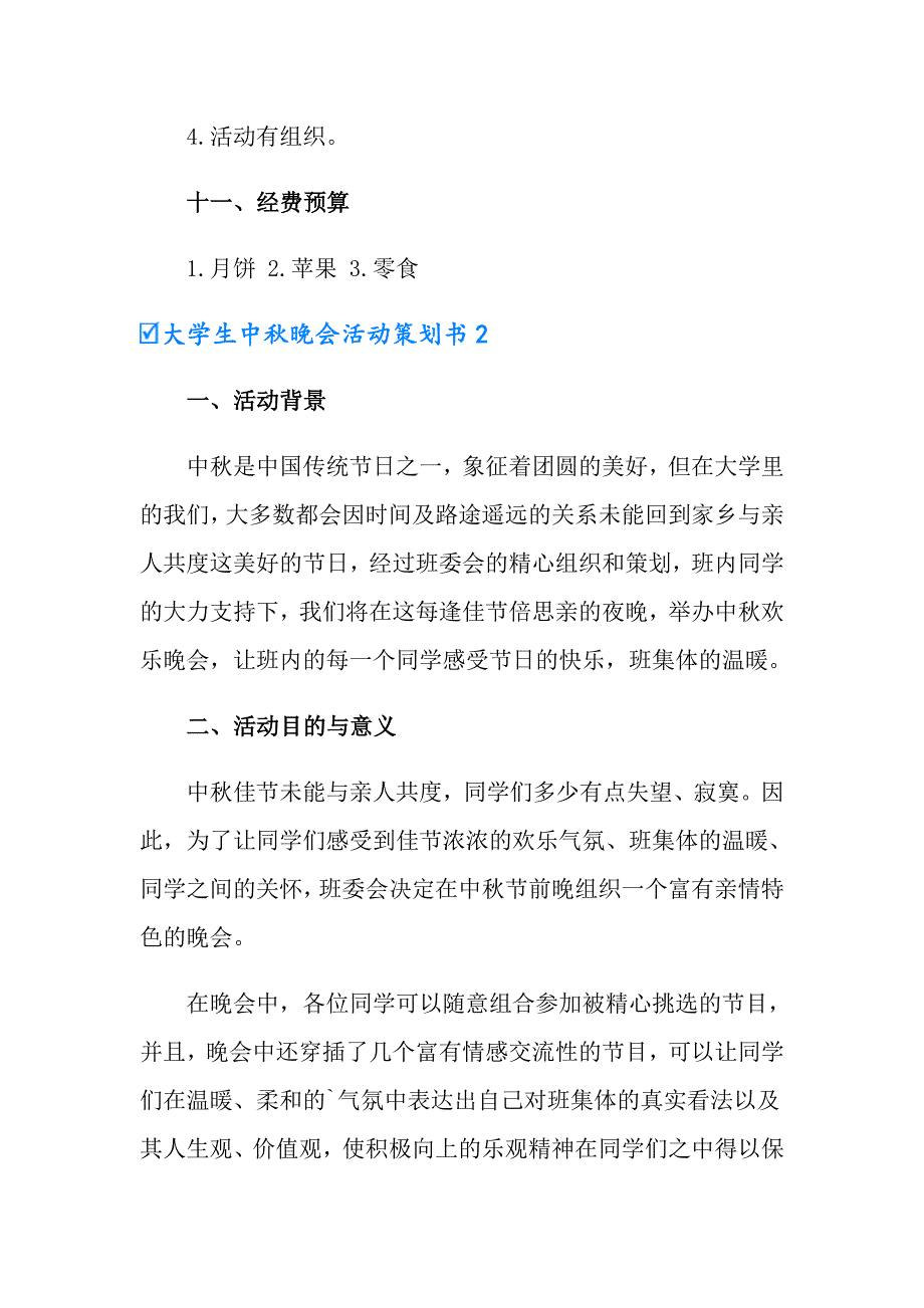 大学生中晚会活动策划书2篇_第4页