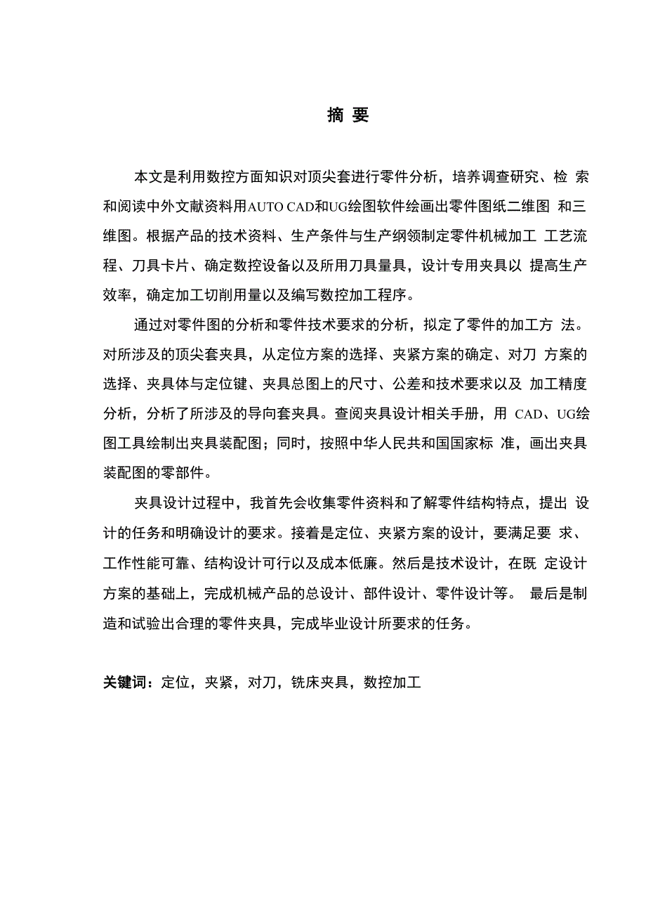 顶尖套数控加工及其夹具设计_第1页