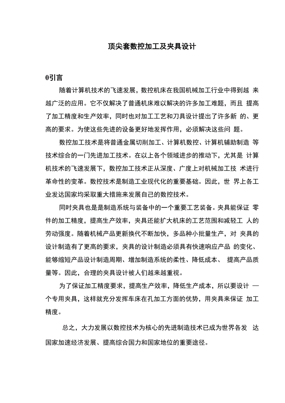 顶尖套数控加工及其夹具设计_第2页