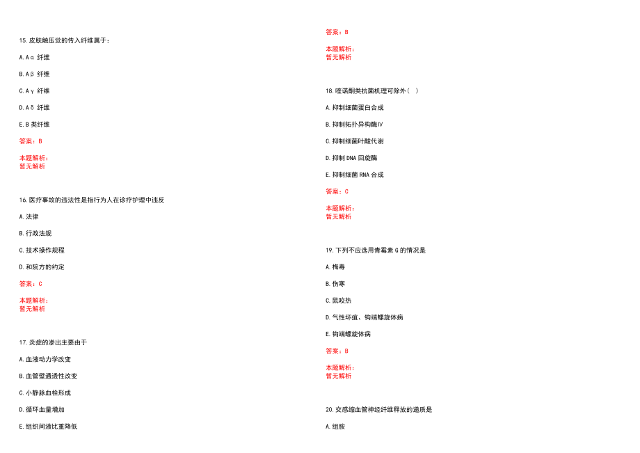 2022年12月【.12.6】医学专业基础知识每日一练习题笔试参考题库（答案解析）_第4页