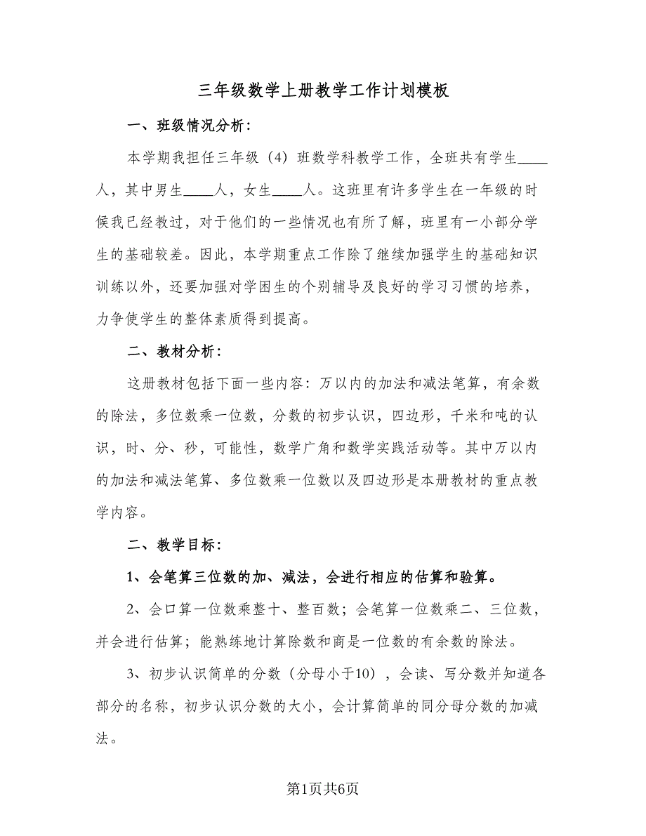 三年级数学上册教学工作计划模板（二篇）_第1页