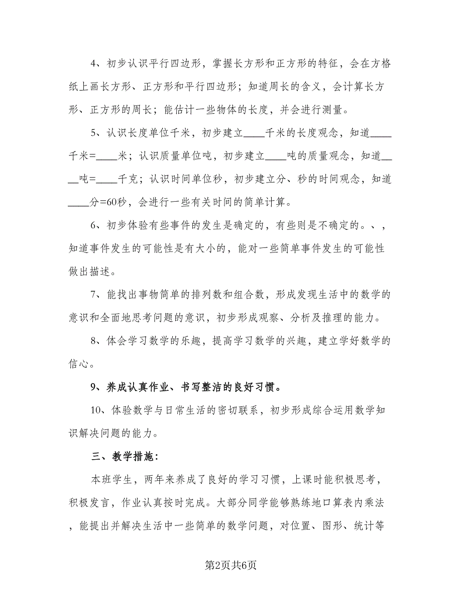 三年级数学上册教学工作计划模板（二篇）_第2页