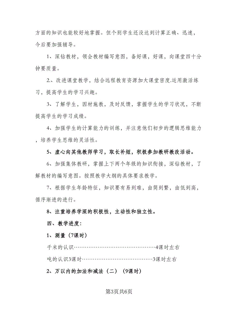 三年级数学上册教学工作计划模板（二篇）_第3页