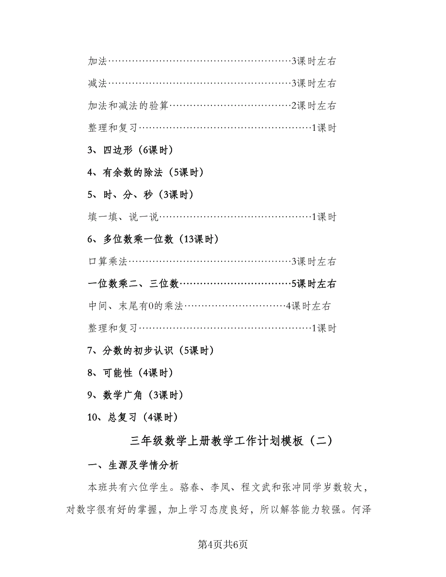 三年级数学上册教学工作计划模板（二篇）_第4页