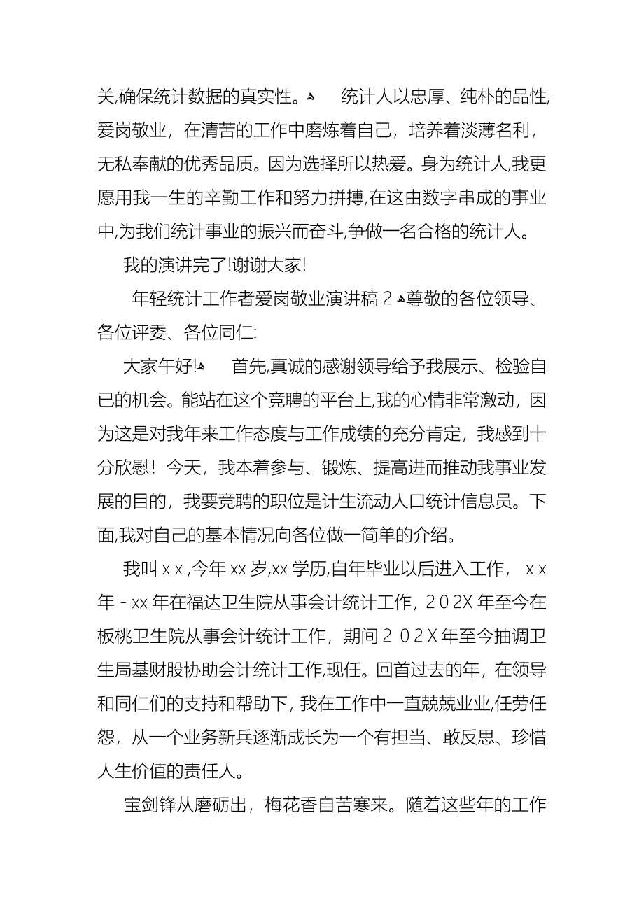 年轻统计工作者爱岗敬业演讲稿_第4页