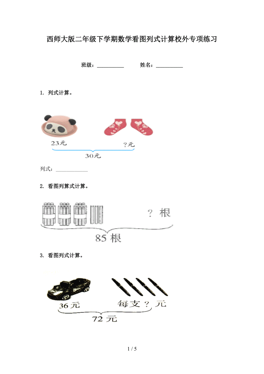 西师大版二年级下学期数学看图列式计算校外专项练习_第1页