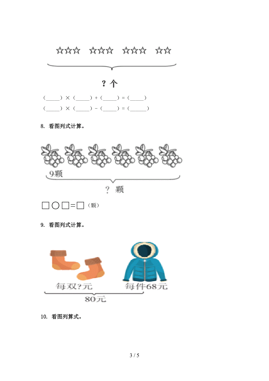 西师大版二年级下学期数学看图列式计算校外专项练习_第3页