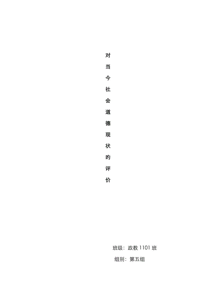 对当今社会道德现状的评价_第1页