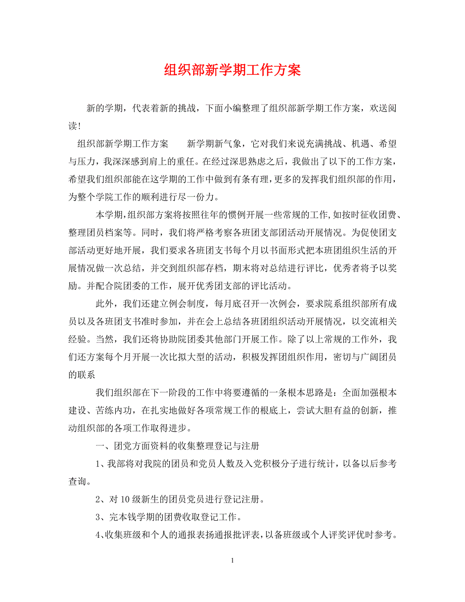 2023年组织部新学期工作计划.doc_第1页