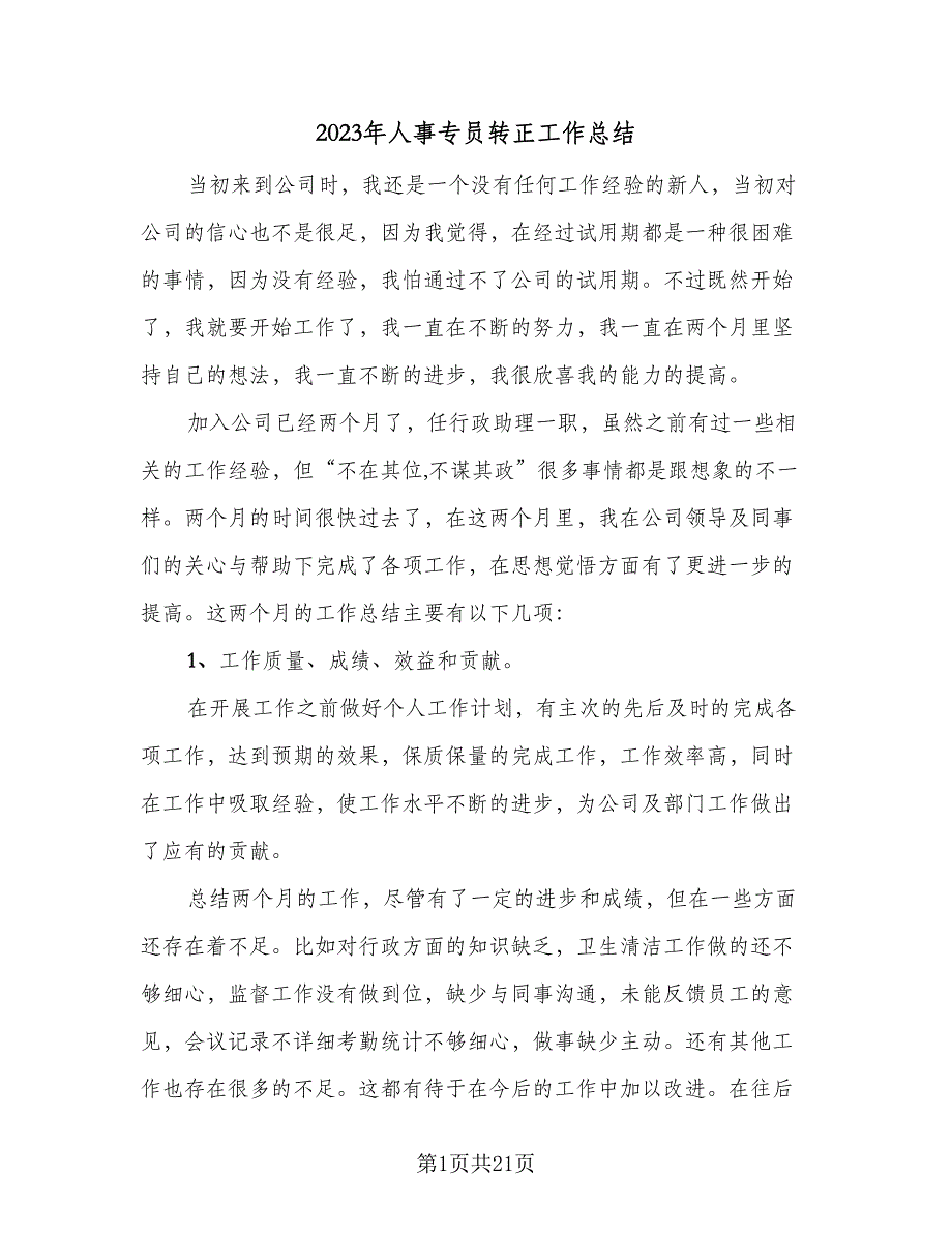 2023年人事专员转正工作总结（6篇）_第1页